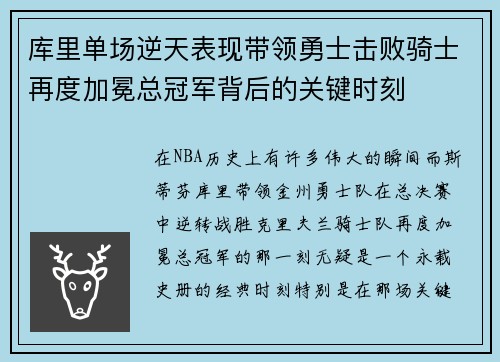 库里单场逆天表现带领勇士击败骑士再度加冕总冠军背后的关键时刻